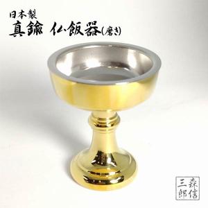仏具 日本製 真鍮 仏飯器 磨き 12番 (高さ5.6cm 横幅4.7cm) (仏具  真鍮 金属製 仏器 仏飯 お仏飯 お供え 御供 仏壇 祭壇 法要 真宗大谷派)｜京都の数珠専門店・森信三郎商舗