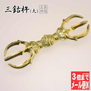 密教法具 寺院用仏具 金属製 三鈷杵(大) 金剛杵 密教法具 (さんこしょ 仏具 法具 三鈷杵 独鈷杵 金剛杵 お守り 御守 魔除け 弘法大師 空海)