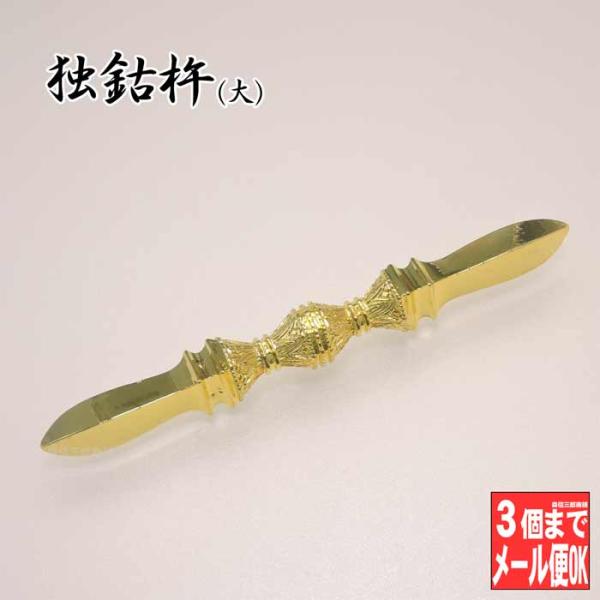 【密教法具 寺院用仏具】金属製 独鈷杵(大) 金剛杵 密教法具 (とっこ 仏具 法具 三鈷杵 独鈷杵...