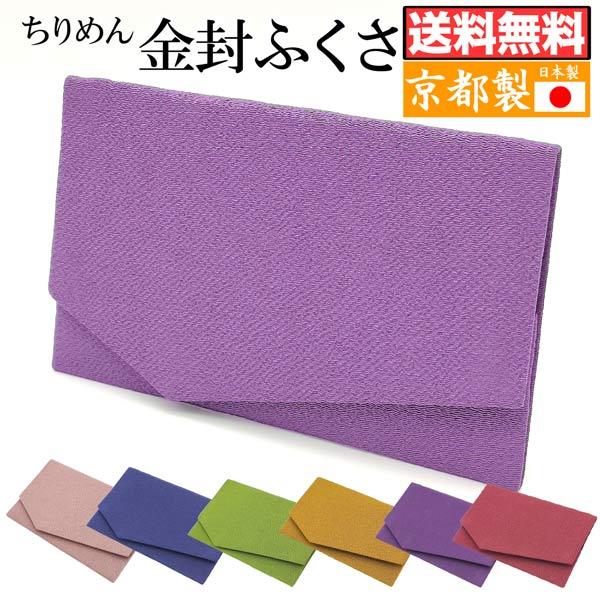 日本製 京都 ちりめん 袱紗 ソフトタイプ ふくさ 兼用 男女兼用７色