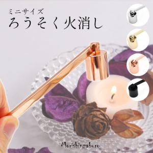 ロウソク消し 火消し 金属製 おしゃれな4色 ...の詳細画像3