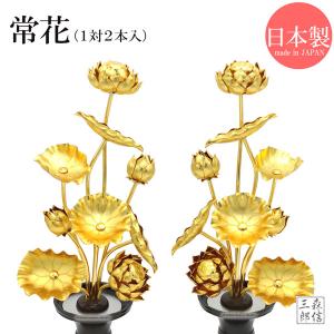 【日本製 国産仏具】常花 5寸(一対) 高さ18.5cm アルミ製 金色 2本1セット (花立て別売り) (高さ18.5cm×横10.5cm)(お盆用品 お彼岸 アルミ製 金色 造花 真鍮｜butsuguya