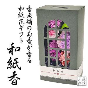 送料無料 仏花 お香 和紙製の仏花に香老舗の香り...の商品画像
