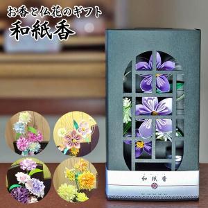 送料無料 仏花 お香 和紙製の仏花に香老舗の香...の詳細画像1