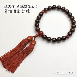 数珠 男性用 艶あり縞黒檀 赤瑪瑙仕立て 正絹房 京念珠( 京念珠 天然石