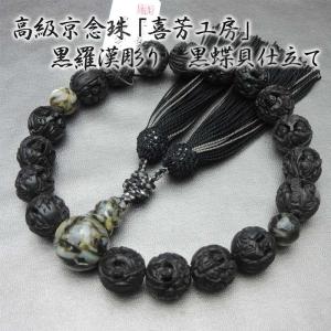 数珠 男性用 高級京念珠「喜芳工房」 黒羅漢彫り 黒蝶貝仕立 １８玉 正絹房 (男性用 メンズ ブランド京念珠 大きくてかっこいい 高級感アリ 京都 きほう ラカン)