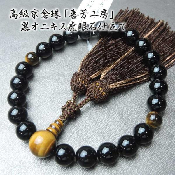 数珠 男性用 略式数珠 京念珠 喜芳工房 22玉 黒オニキス 虎眼石 仕立て 高級天然石 黒オニキス...