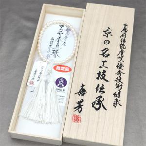 限定品】数珠 女性用二連 アコヤ真珠 水晶切子 正絹房 塗箱入 京念珠