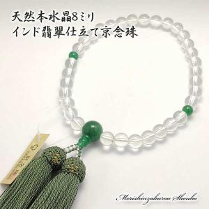 天然石 本水晶108玉 インド翡翠 印度 ひすい ブレスレット (本式数珠