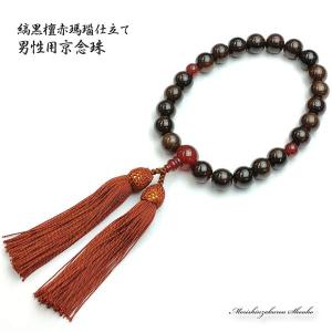 数珠 男性用 艶あり縞黒檀 赤瑪瑙仕立て 正絹房 京念珠(メノウ 略式