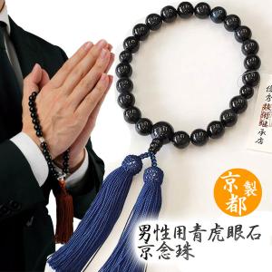 数珠 男性用 艶あり縞黒檀 赤瑪瑙仕立て 正絹房 京念珠( 京念珠 天然石