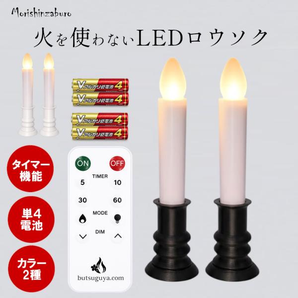 LEDロウソク リモコン式 (1対2本SET) 仏壇用 仏前ろうそく 火を使わない 安心 安全 自立...
