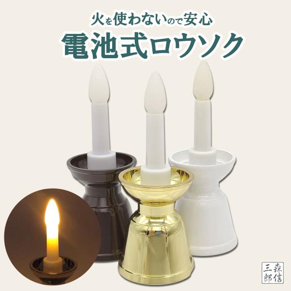 ろうそく 仏壇用ろうそく LEDロウソク ミニサイズ 仏前ろうそく 火を使わない 煙の出ない 安心 ...