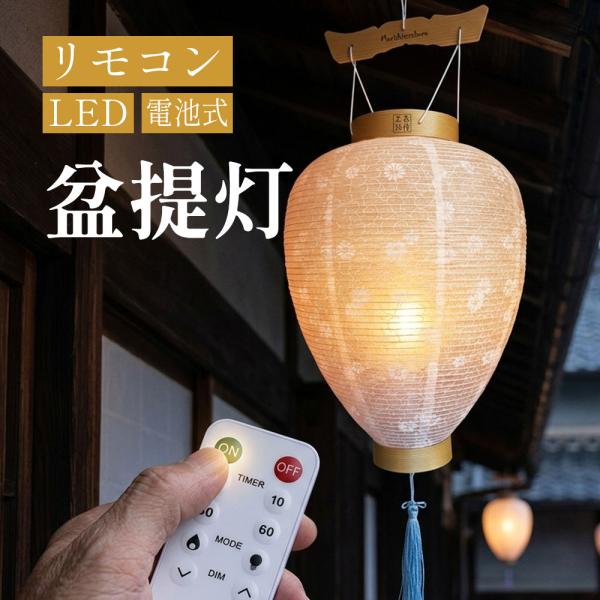盆提灯 リモコン式 ワイヤレス 電池式 LEDロウソク 盆飾り 盆提灯 白紋天 LEDロウソク付き ...