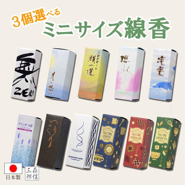 線香 お香 11種類から3個選べる お得なセット販売 お線香 丸叶むらたのお線香 ハーフ寸 全６種 ...