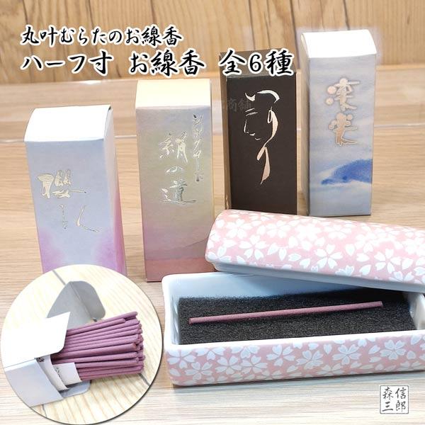 線香 進物 ミニ寸 丸叶むらたのお線香 ハーフ寸 お線香 全６種 いのり 凜楽 櫻人 無ZERO シ...