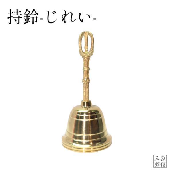 密教法具 寺院用仏具 持鈴 じれい 金剛鈴 小型 (高さ11.0cm×口径4.5cm) 瞑想 音叉 ...