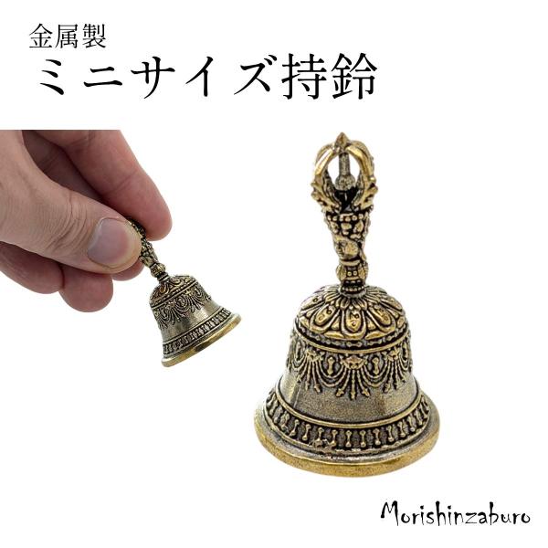 密教法具 寺院用仏具 ミニサイズ 持鈴 じれい 金剛鈴 超小型 (高さ5.2cm×口径3.0cm) ...