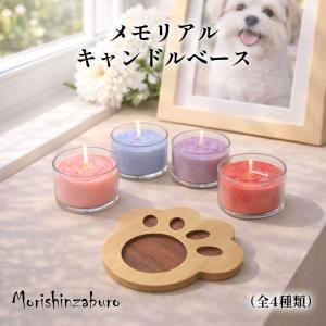 《ロウソク用 メモリアルベース》ペット 仏具 肉球 メモリアルステージ お花のキャンドル 選べる ろうそく 足あと かわいい お供え 贈り物 供養 虹の橋 犬 猫