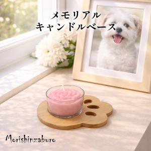 《ロウソク用 メモリアルベース》ペット 仏具 ...の詳細画像3