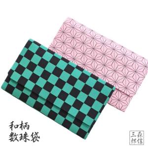 鬼退治 和柄 京都製 麻の葉 市松 数珠袋 ハードタイプ