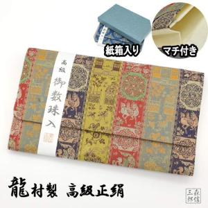 数珠袋 数珠入れ 高級金襴 正絹 たつむら 龍村絹織物 「紅牙瑞錦」 大きめサイズ 化粧箱入 京都製 男女兼用 (収納 婦人紳士 数珠ケース 送料無料)