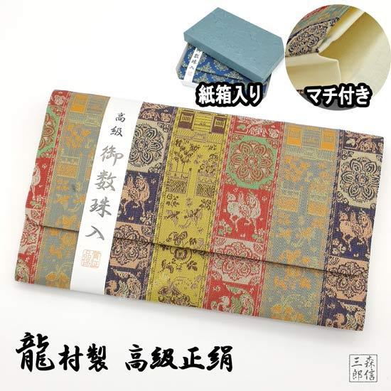 数珠袋 数珠入れ 高級金襴 正絹 たつむら 龍村絹織物 「紅牙瑞錦」 大きめサイズ 化粧箱入 京都製...