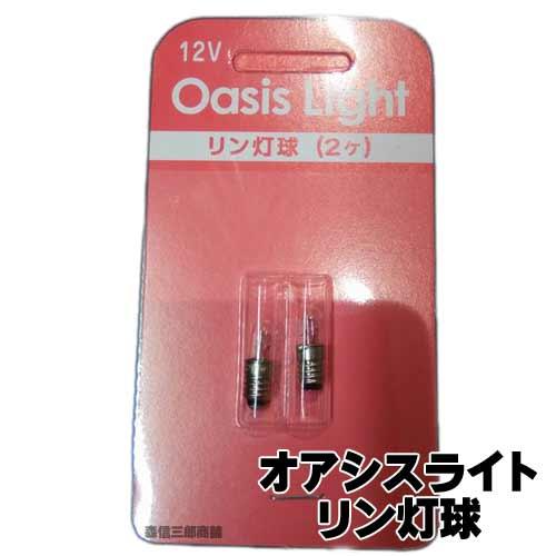 電球 仏壇用特殊電球 オアシスライト用電球 『リン灯球』 2個入り 12Ｖ １Ｗ 仏壇用電球