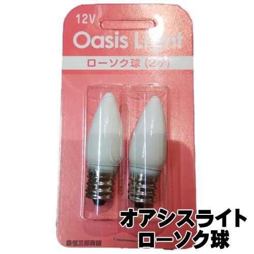 電球 仏壇用特殊電球 オアシスライト用電球 『ローソク球』 2個入り 12Ｖ 2Ｗ (仏壇用電球 ロ...