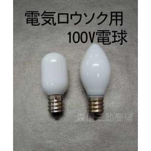 《電球 3個セット》仏壇用電球 ロウソク球 蝋...の詳細画像1