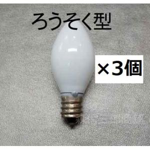 《電球 3個セット》仏壇用電球 ロウソク球 蝋...の詳細画像3