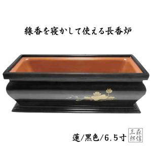 香炉 長香炉 6.5寸 木目 茶色 蓮 (木目/蓮/6.5寸) 線香を寝かして