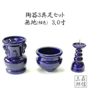 香炉 線香立て　花入 燭台　6点 銅製　仏具 開運 風水 骨董 美術 インテリア 森信三郎商舗 仏具セット 3具足 陶器仏具 「紺色(青色)無地」花立て