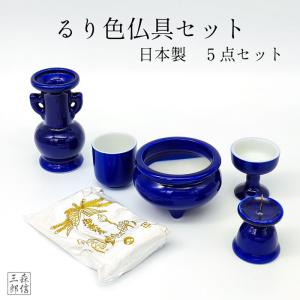 国産 仏具 セット 瑠璃 ルリ 陶器 5点＋香炉灰 日本製 (モダン仏壇 ミニ仏壇 お盆 お彼岸 お墓参り 供養花立て 香炉 ろうそく立て 日本製 火立て 燭台 仏壇)｜butsuguya