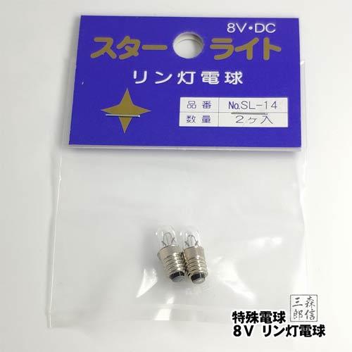 電球 仏壇用特殊電球 仏壇用 仏具用電球 専用球 8V 特殊電球 仏壇用電球『リン灯球』