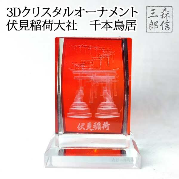 置き物 京都土産 ご当地限定 【3Dクリスタル 千本鳥居】 伏見稲荷大社 お稲荷さん おいなりさん ...