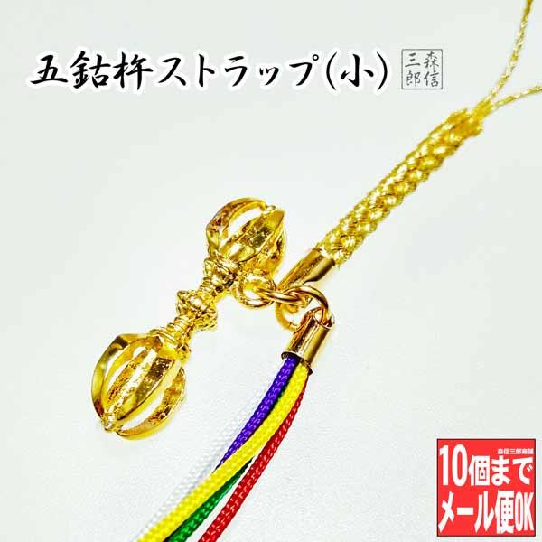 御守 ストラップ アクセサリー 魔除け 五鈷杵ストラップ(小) 金剛杵 五色紐 根付 密教用具 (ご...