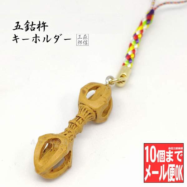 木目風 五鈷杵ストラップ 金剛杵 五色紐 根付 密教用具 (ごこしょ スマホ 仏具 法具 三鈷杵 金...