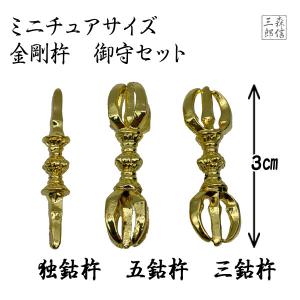 密教法具 御守 金剛杵 三鈷杵 独鈷杵 五鈷杵...の詳細画像3