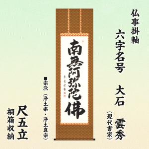 仏事掛軸 尺五立 日蓮名号 髭文字 中村惠如 現代書家 桐箱収納 日蓮宗