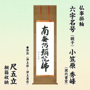仏事掛軸 尺五立 六字名号 雪浦 現代書家 桐箱収納 浄土宗 浄土真宗