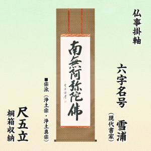 掛け軸 掛軸 六字名号・南無阿弥陀仏 青鳳 (真筆・新品) : 掛け軸の