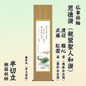 仏事掛軸 尺五立 日蓮名号 髭文字 中村惠如 現代書家 桐箱収納 日蓮宗