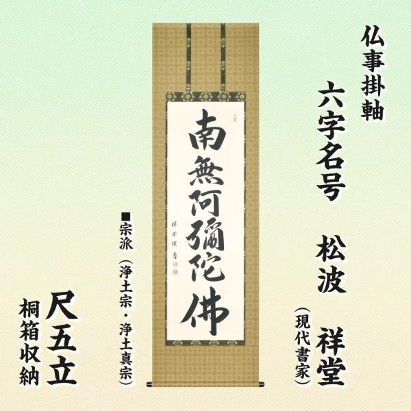 仏事掛軸 尺五立 六字名号 松波祥堂 現代書家 桐箱収納 浄土宗 浄土真宗 南無阿弥陀仏 掛け軸 送...