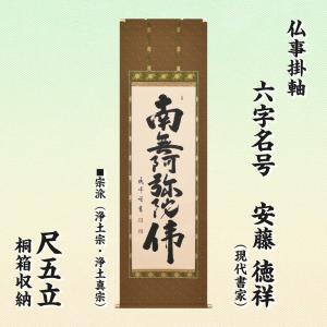 西陣本金織 「 六字名号 」 南無阿弥陀仏 佛説阿弥陀経 掛軸 (尺