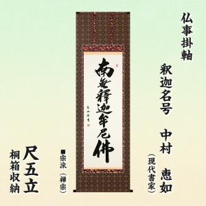 仏事掛軸 尺五立 日蓮名号 髭文字 中村惠如 現代書家 桐箱収納 日蓮宗