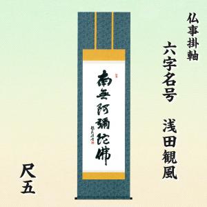 仏事掛軸 尺五立 六字名号（緞子） 小笠原秀峰 現代書家 桐箱収納