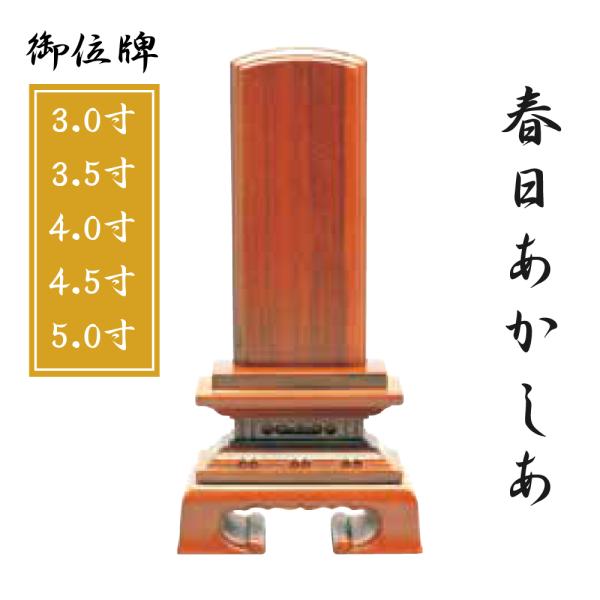 御位牌 春日あかしあ モダン位牌 （3.0寸 3.5寸 4.0寸 4.5寸 5.0寸） 仏壇 仏具 ...