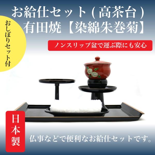 お給仕セット（高茶台）ノンスリップ　おしぼりセット付き【有田焼　染綿朱巻菊】　今ならおしぼりセットを...
