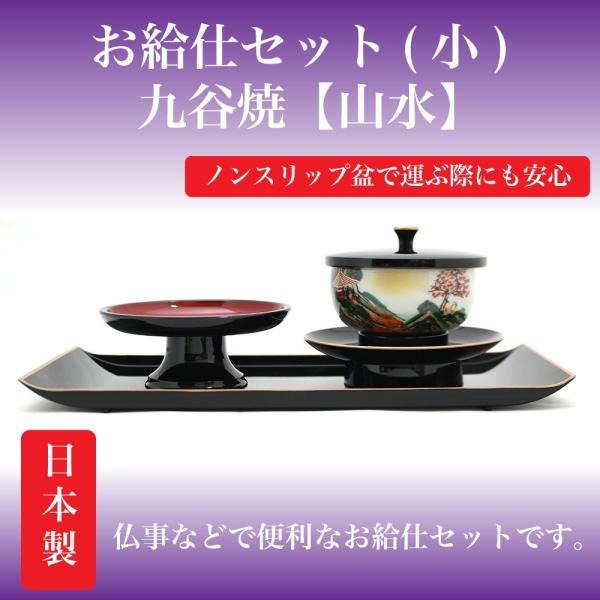 お給仕セット（小）ノンスリップ【九谷焼　山水】　今ならおしぼりセットをプレゼント
